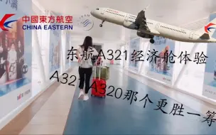 Download Video: 【TiringのVlog】#5 东航A321体验 A321 A320那个更胜一筹？三亚凤凰-西安咸阳2.7