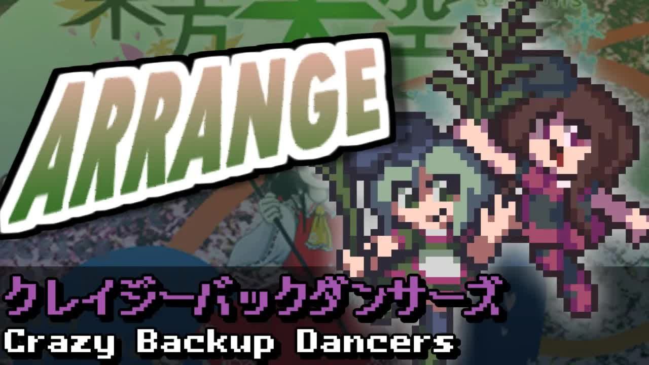 【东方同人音乐】疯狂的背景舞者  ～ クレイジーバックダンサーズ(ver.2)