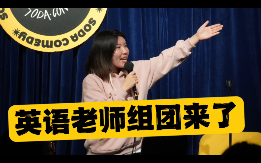 [English Comedy]我是捅了英语老师的窝吗?哔哩哔哩bilibili