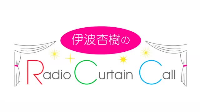 伊波杏树的Radio Curtain Call 11月25日发布哔哩哔哩bilibili