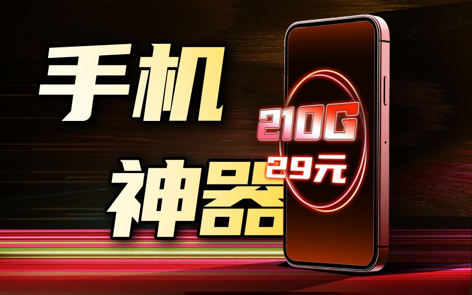 【长期套餐】29元210G全国流量+300分钟语音通话超值手机卡套餐!!电信联通移动流量卡推荐!哔哩哔哩bilibili