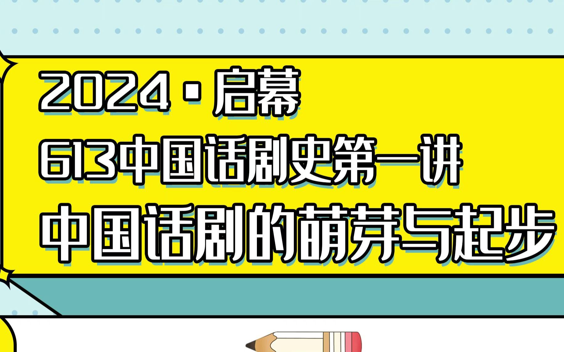 [图]启幕613·中国话剧史第一讲