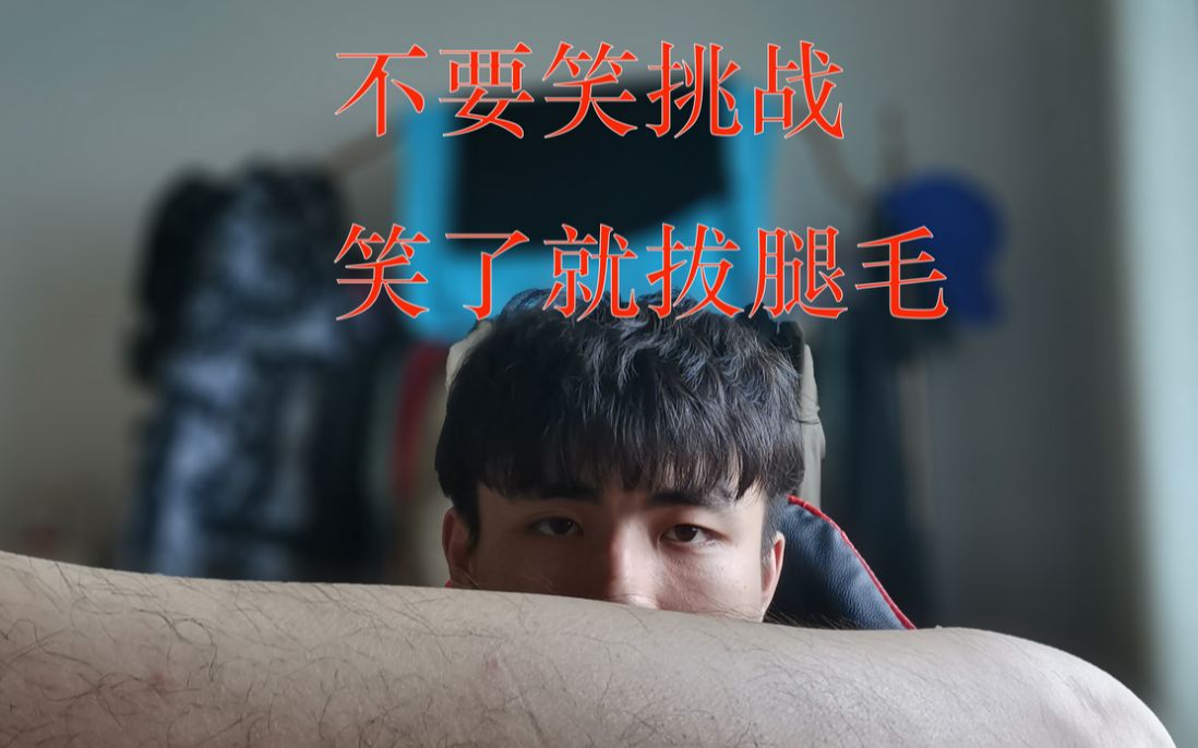 【不要笑挑战】建议改成全程笑挑战 输了就拔腿毛