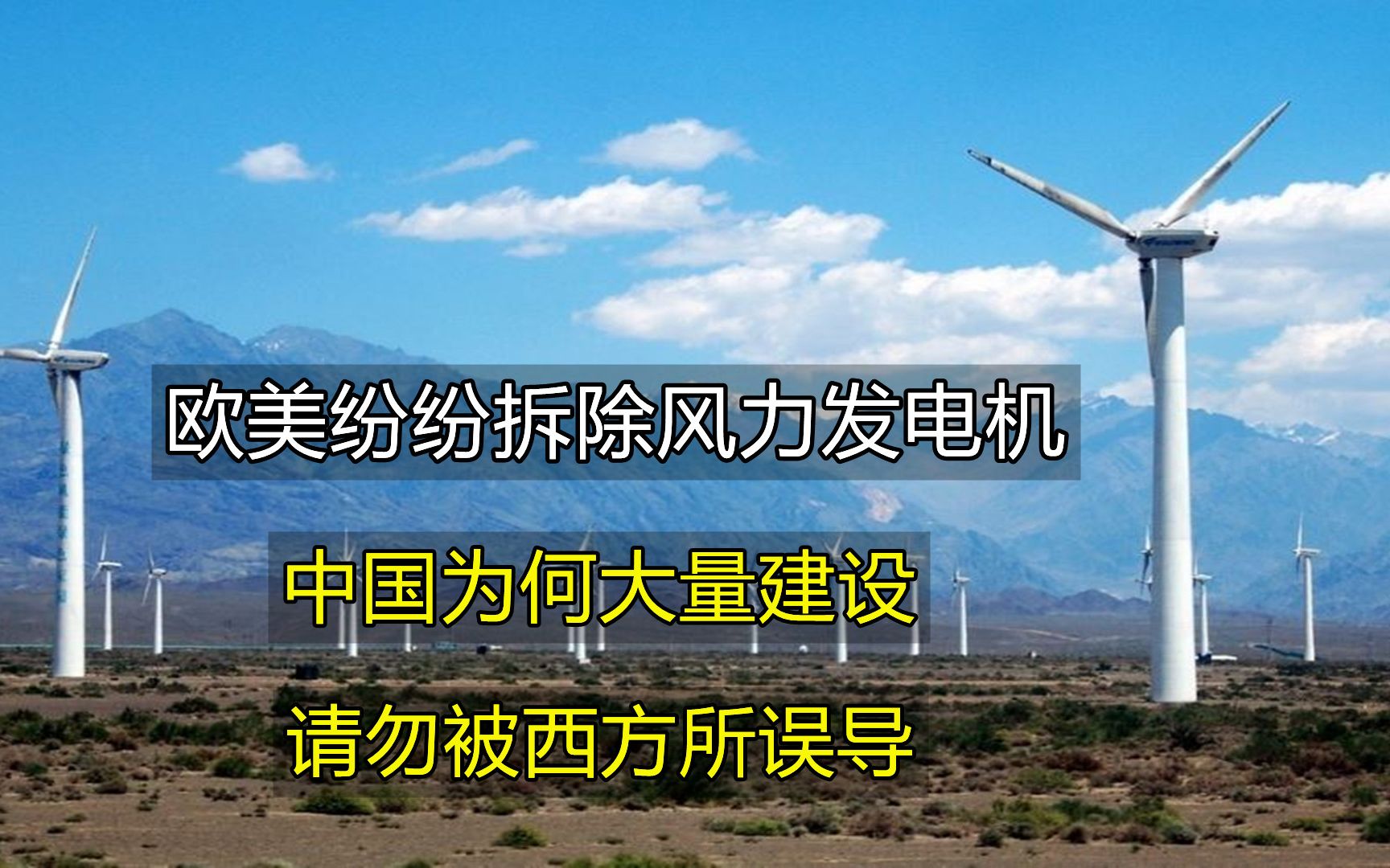 歐美紛紛拆除風力發電站中國卻仍在大力修建風力發電有害嗎