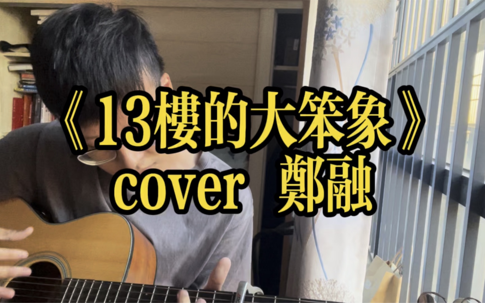 [图]《13楼的大笨象》cover郑融