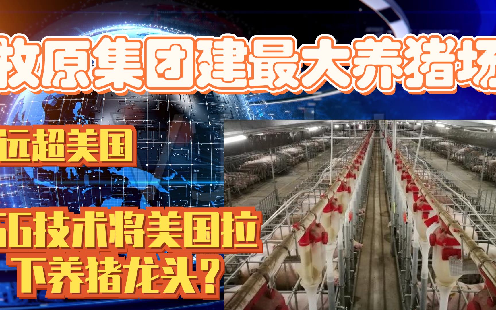 牧原集团建最大养猪场,远超美国,5G技术将美国拉下养猪龙头?哔哩哔哩bilibili