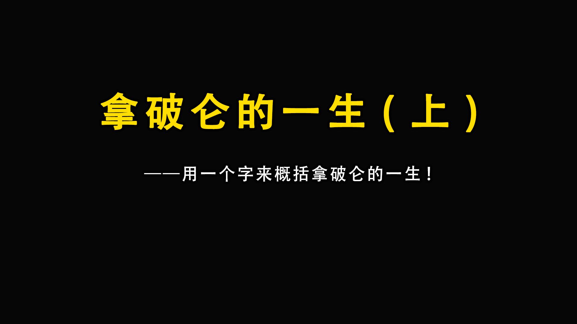 用一个字来概括拿破仑的一生(上)哔哩哔哩bilibili