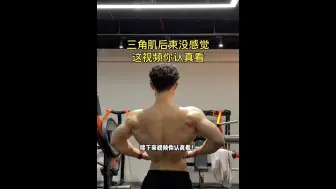 Download Video: 【健身干货】如何找到三角肌后束的发力感