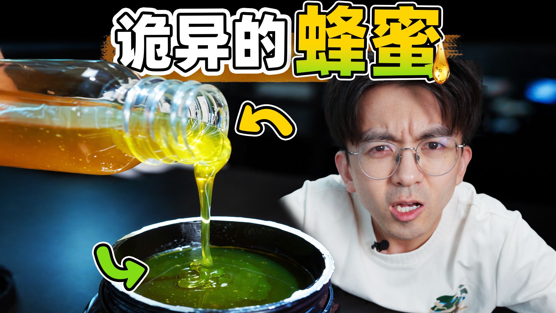 不要眨眼！黄色的蜂蜜倒进碗里，竟然变绿了？？