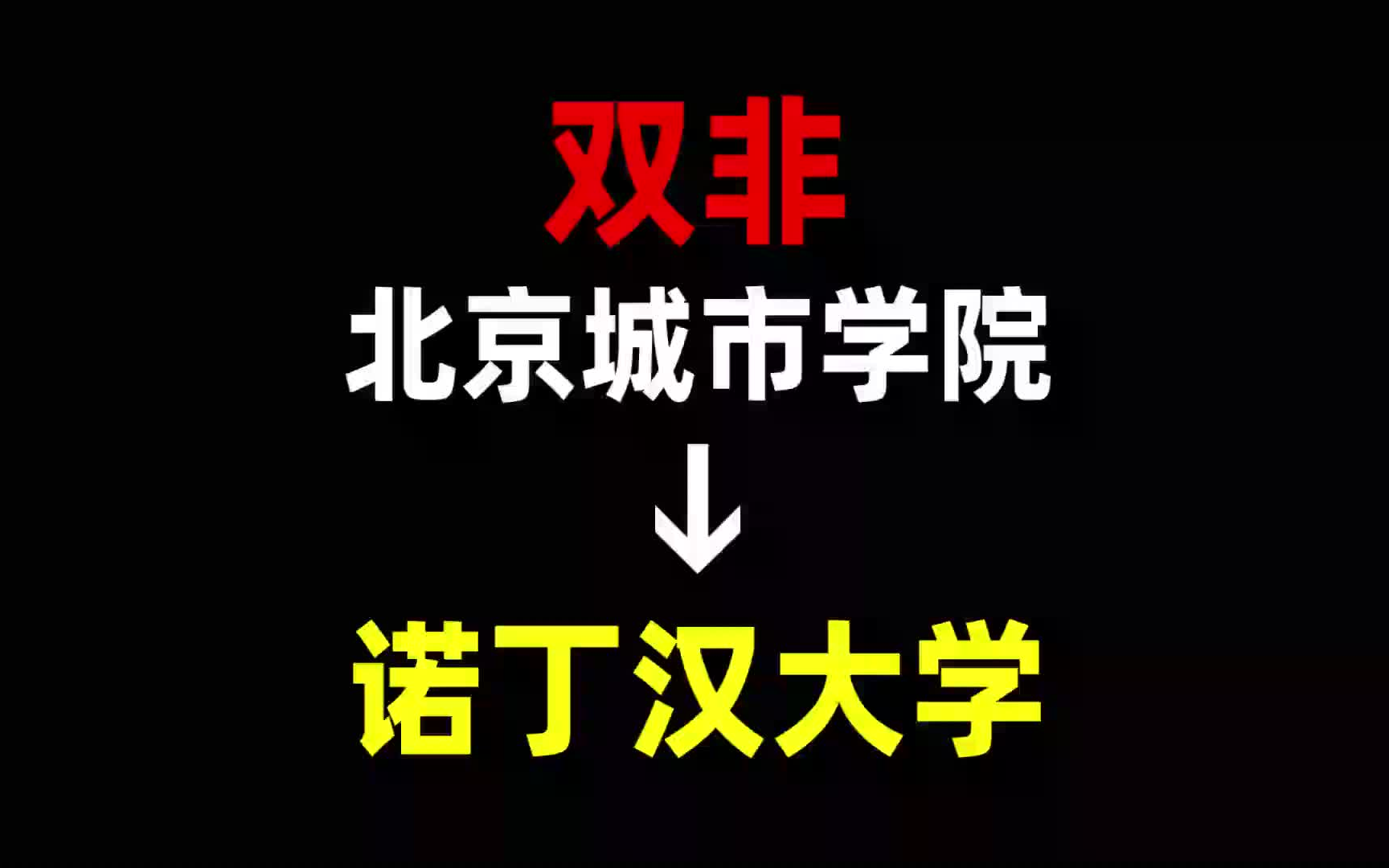 从双非到诺丁汉大学,我都经历了什么?北京城市学院 | 诺丁汉大学 | 英