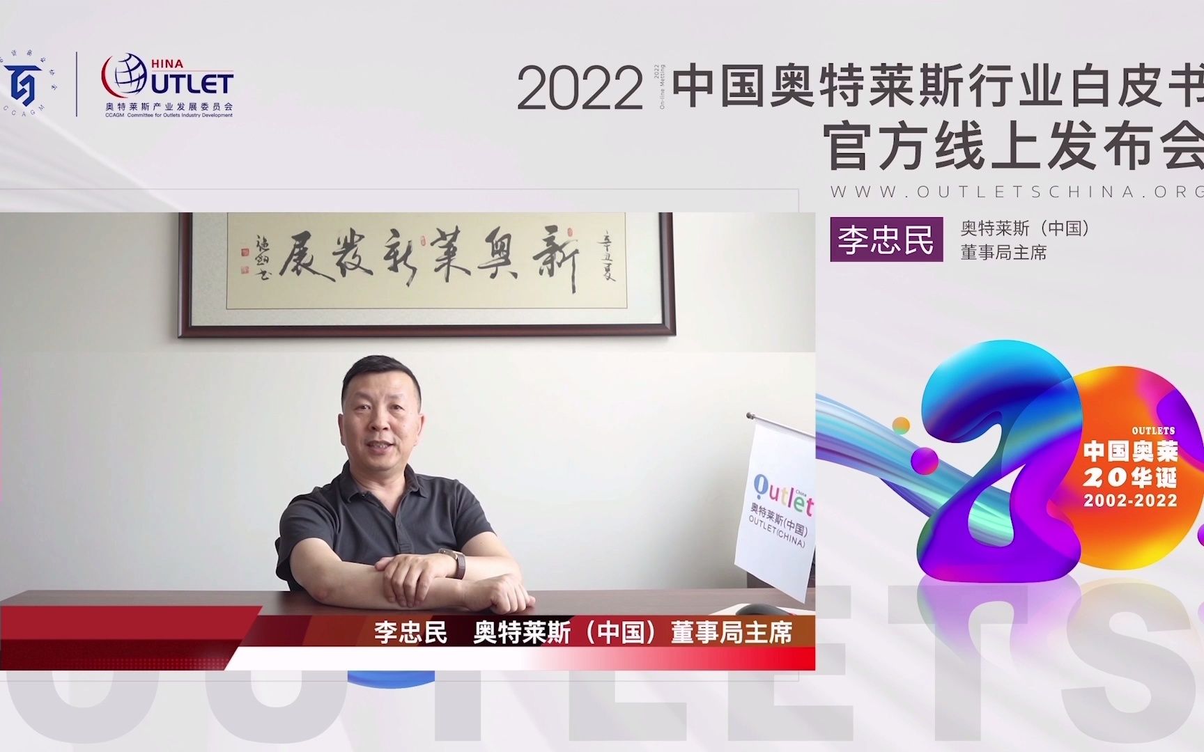 2022年奥特莱斯行业白皮书发布会李忠民线上祝贺哔哩哔哩bilibili