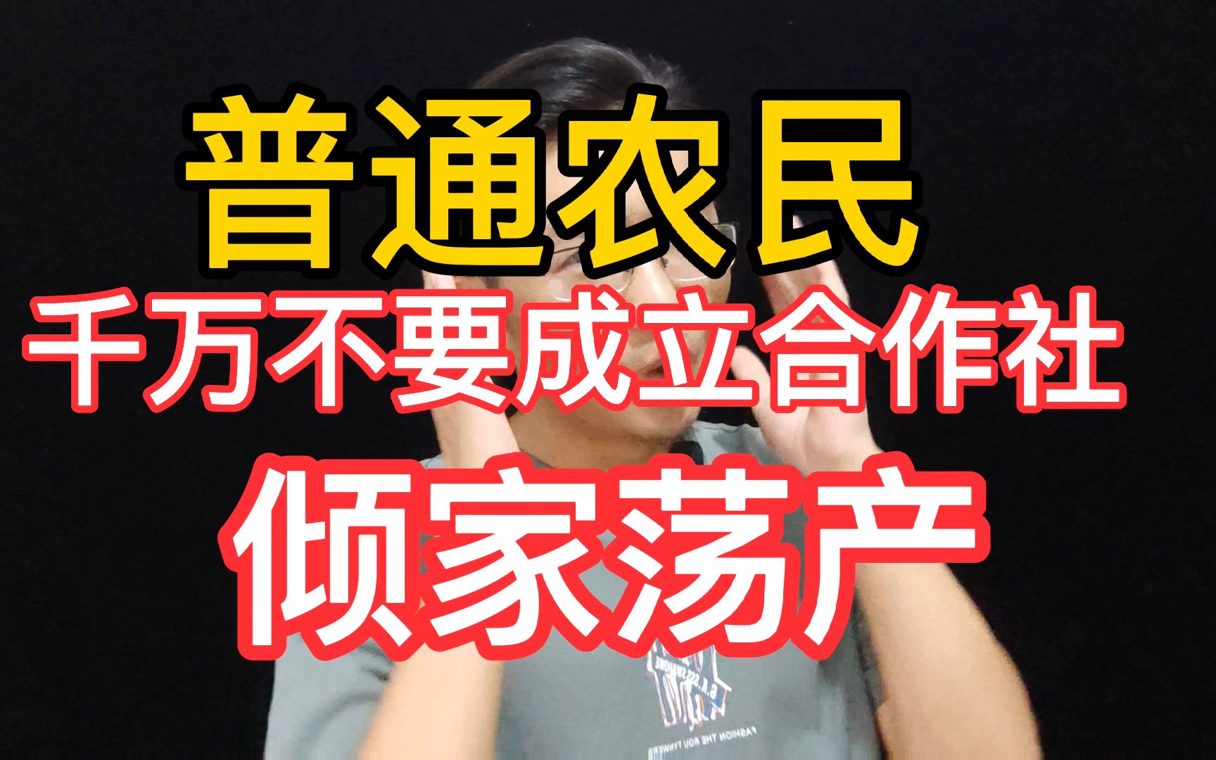 老百姓千万不要随便成立农业合作社,有可能倾家荡产,不信你看哔哩哔哩bilibili