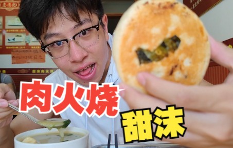 青岛特色甜沫肉火烧,再加个茶叶蛋,这顿早饭怎么样?哔哩哔哩bilibili