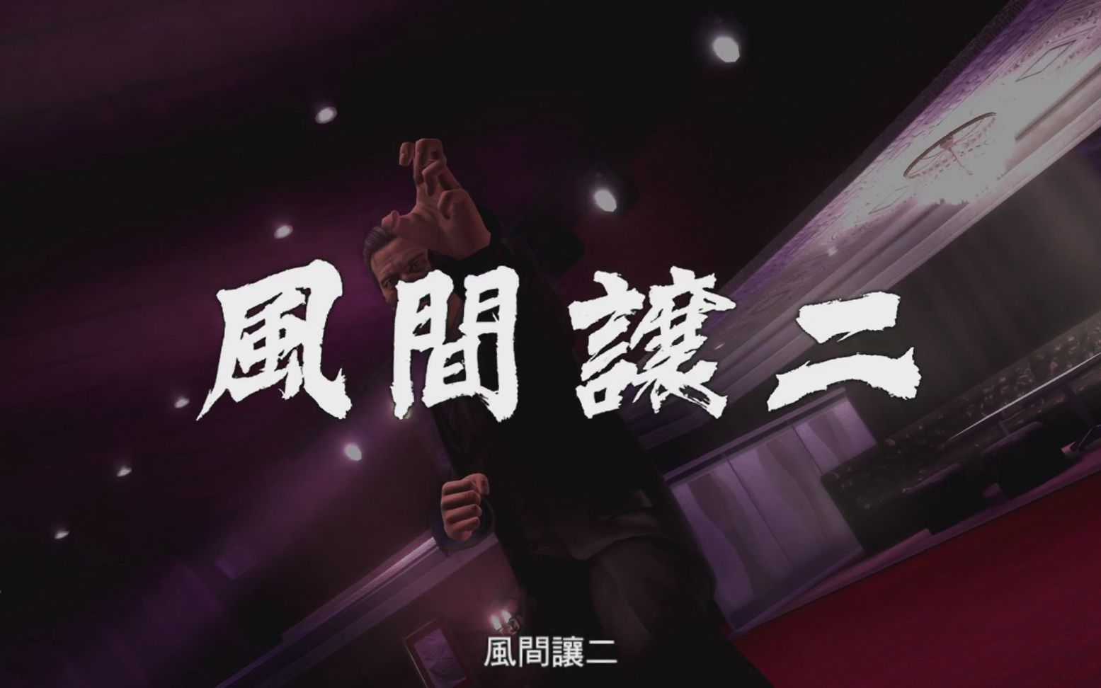 如龙3hdexhard风间让二