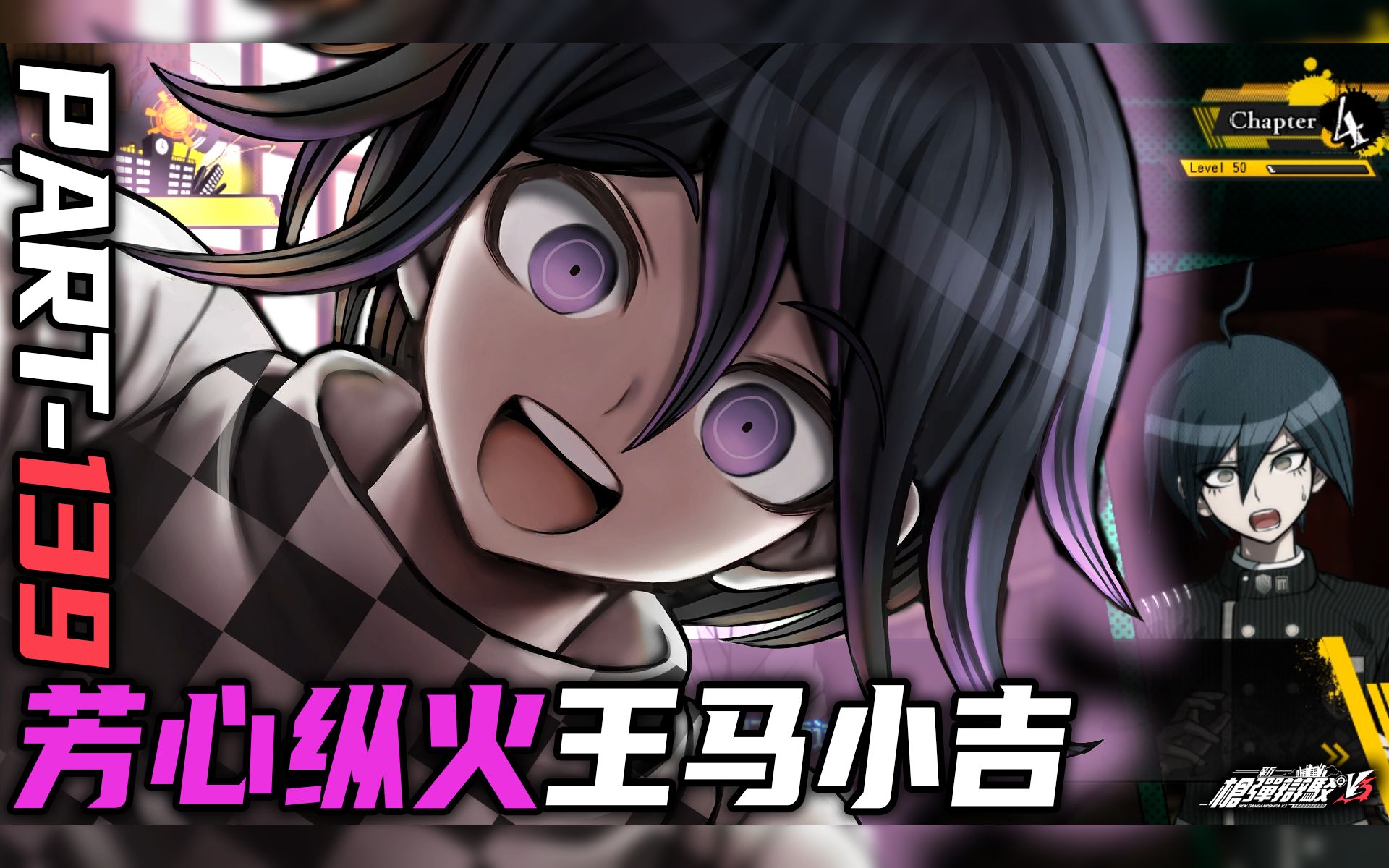 【日历】新弹丸论破v3 part139 芳心纵火王马小吉