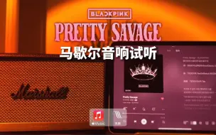 下载视频: 马歇尔音响试听｜Pretty Savage - BLACKPINK