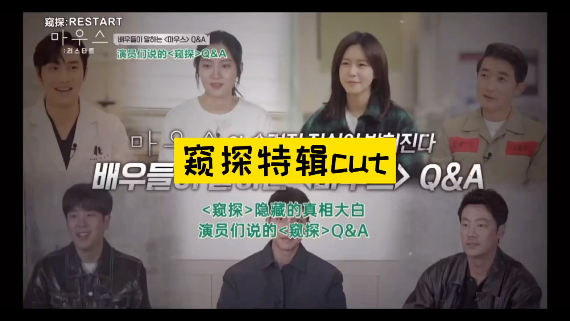 窥探特辑cut中字演员们说的窥探qa