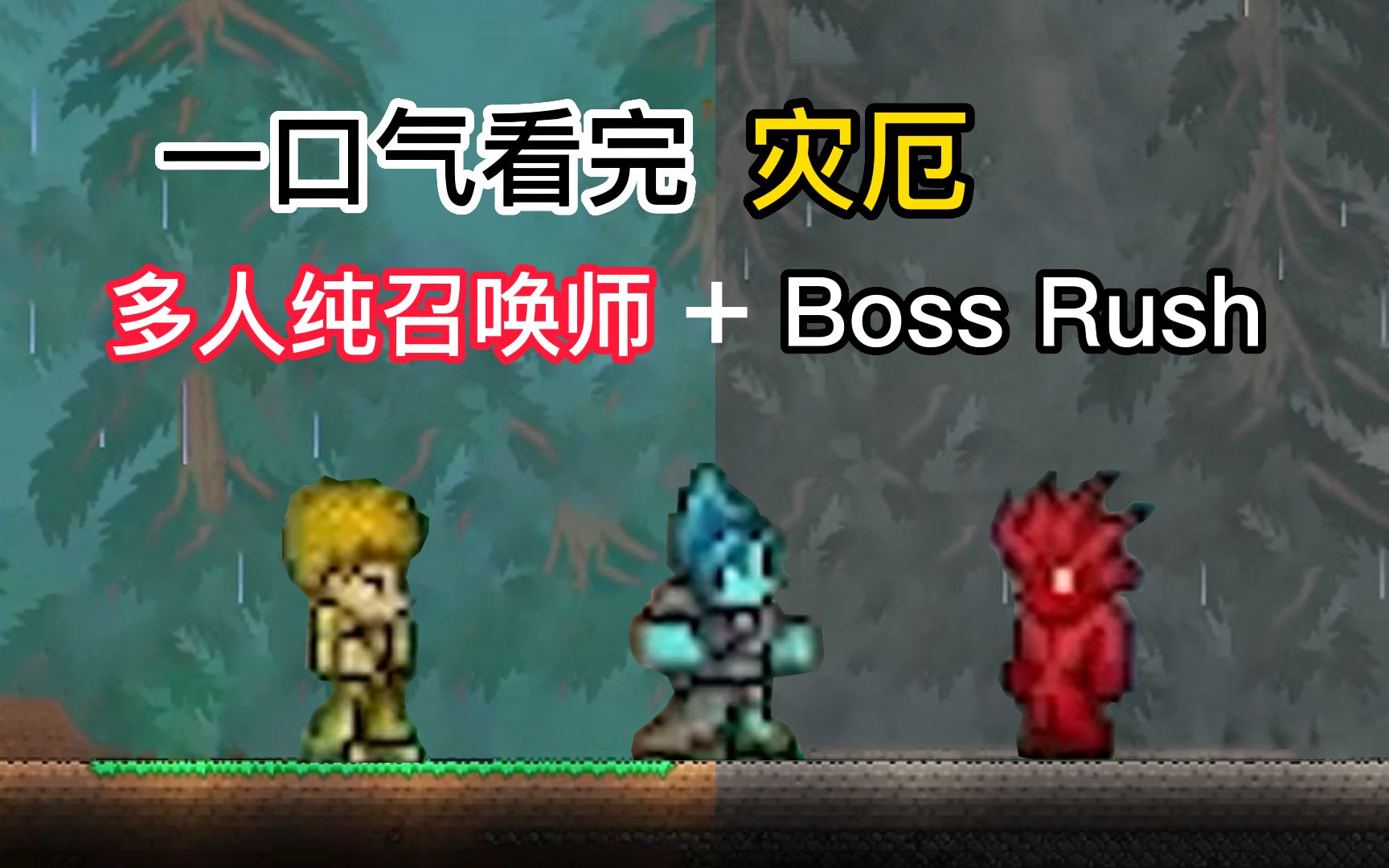 [图]【Boss Rush】 一口气看完大师灾厄多人召唤师生存