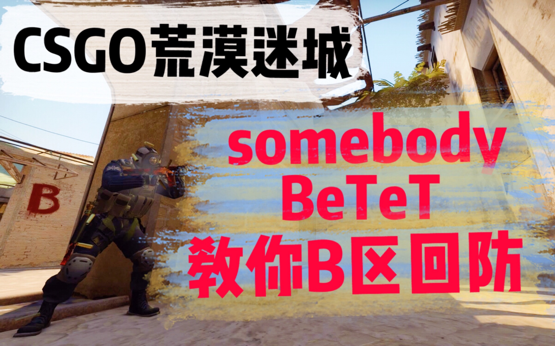 csgo 新荒漠迷城 somebody bntet教你b區防守