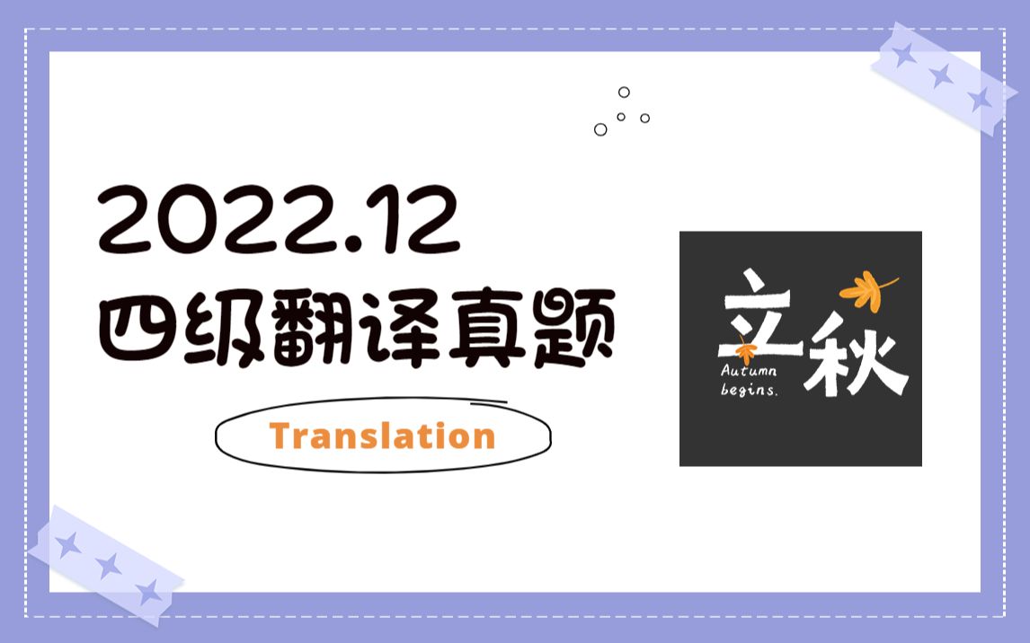 2022年12月四级翻译真题 | 立秋,秋老虎、一叶知秋,你怎么翻?哔哩哔哩bilibili