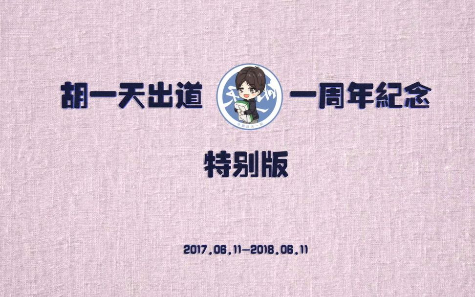 胡一天出道一周年纪念 胡一天后援会哔哩哔哩bilibili