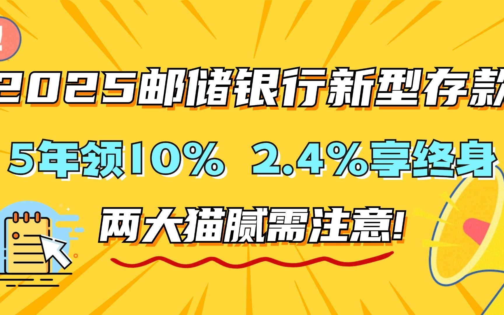 2025年邮储银行新型存款,5年就能领10%?!靠谱吗?哔哩哔哩bilibili