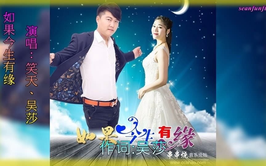 [图]情歌對唱【如果今生有缘】吴莎&笑天