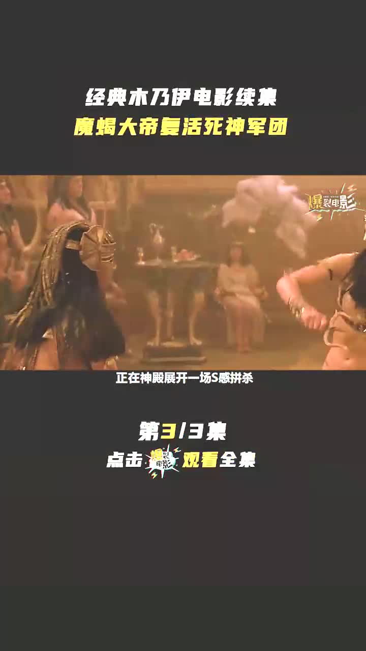 经典木乃伊电影续集,魔蝎大帝复活死神军团#木乃伊归来