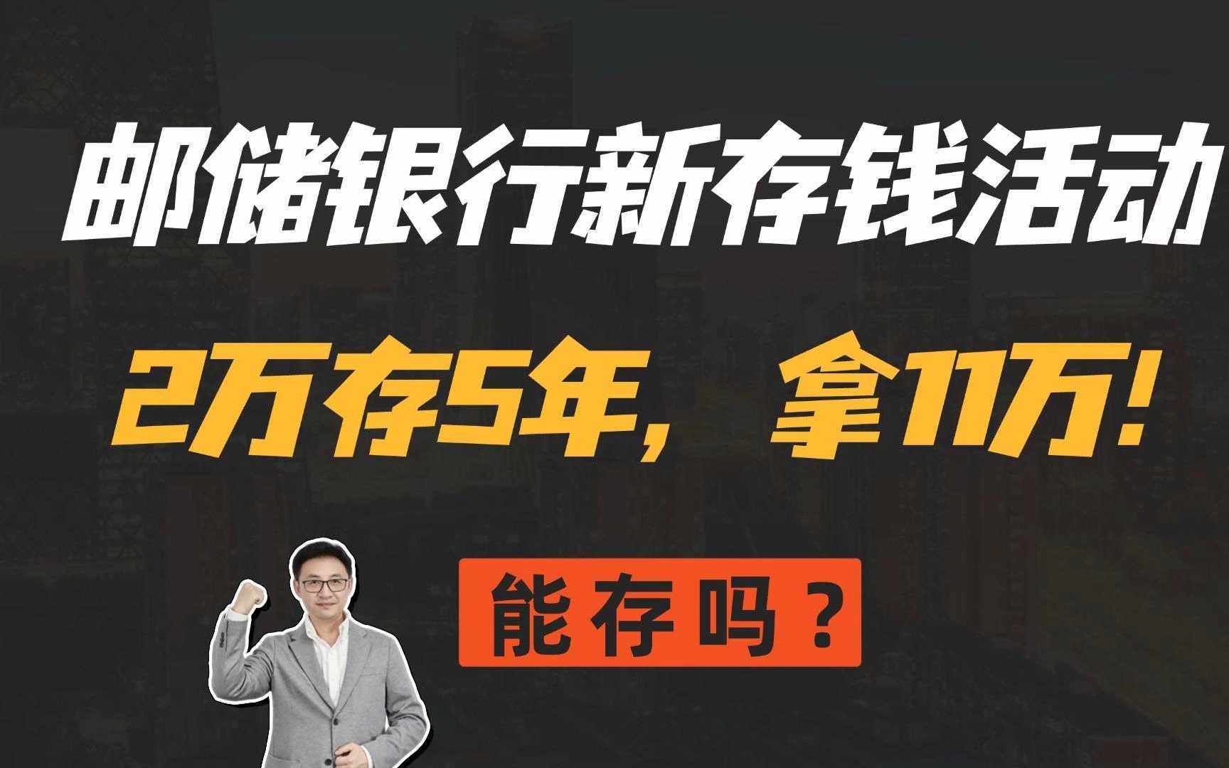 邮储银⾏2025年存钱活动,2万存5年拿11万,能存吗?哔哩哔哩bilibili