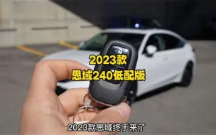 Télécharger la video: 2023款本田思域240低配版