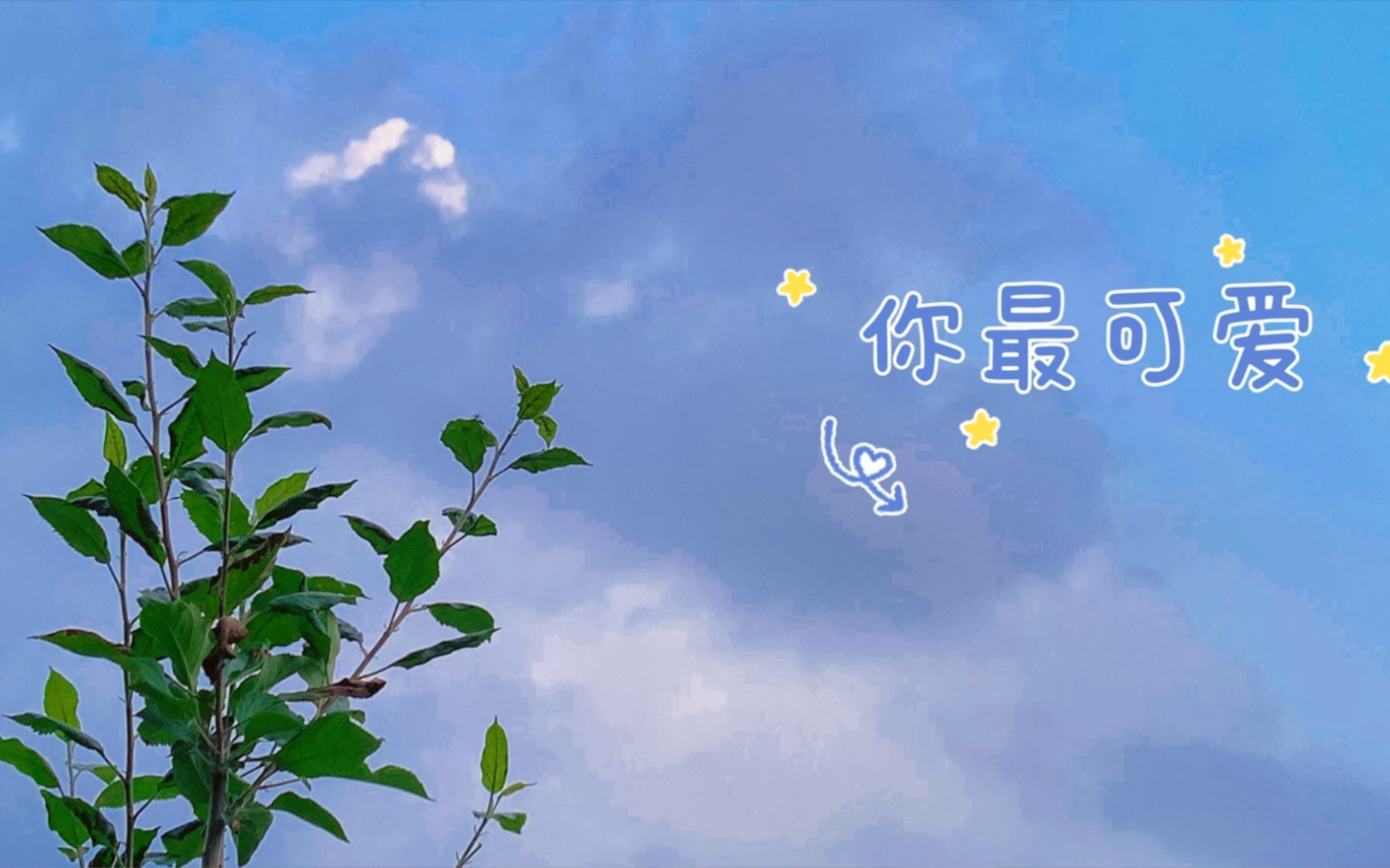 天空有多温柔,在你失落的时候,云朵都会在哄你,还有什么理由伤心呢.