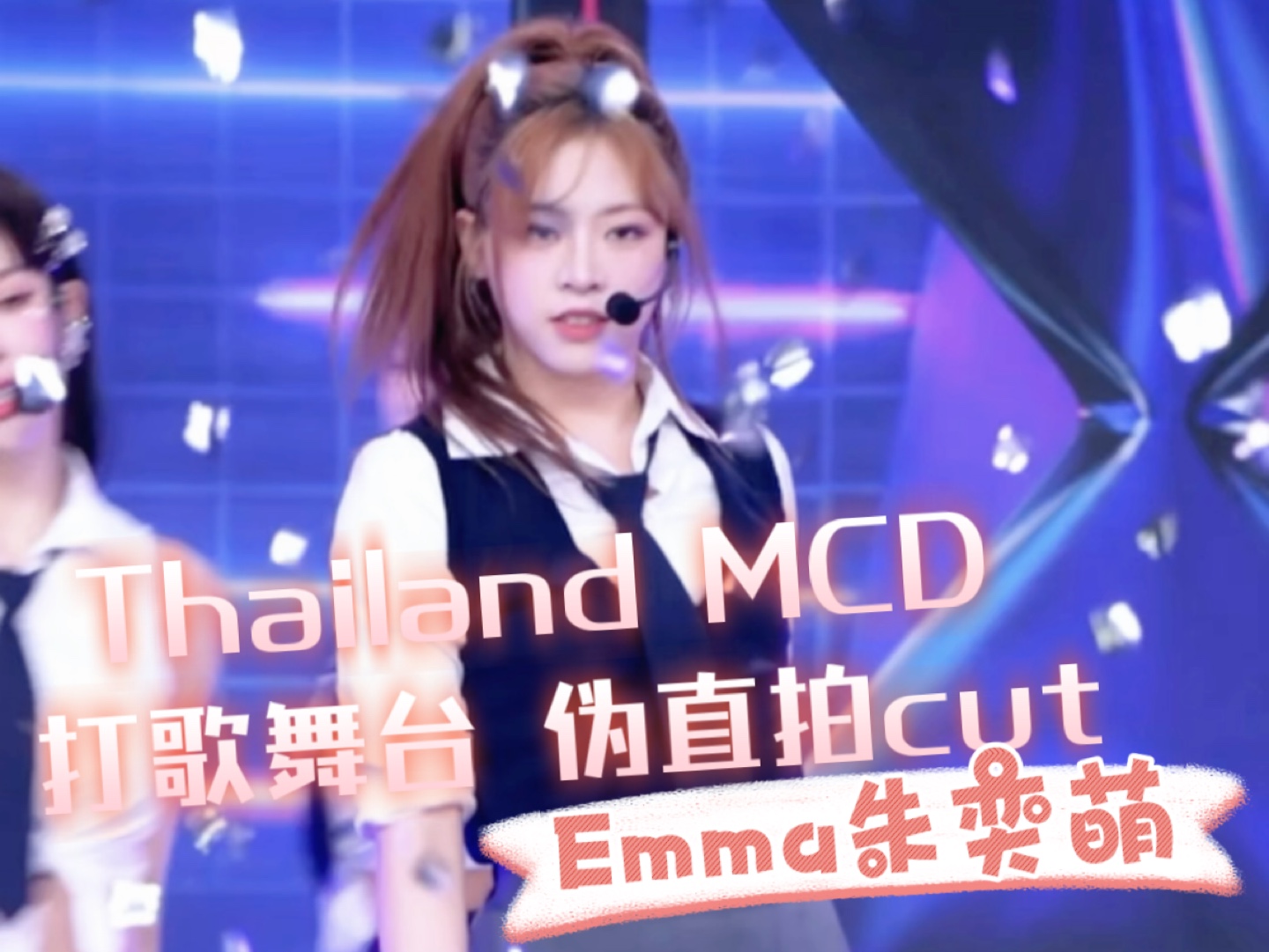 【Emma朱奕萌】Thailand M Countdown Gen1es 〈Hourglass〉Emma朱奕萌伪直拍cut!哔哩哔哩bilibili