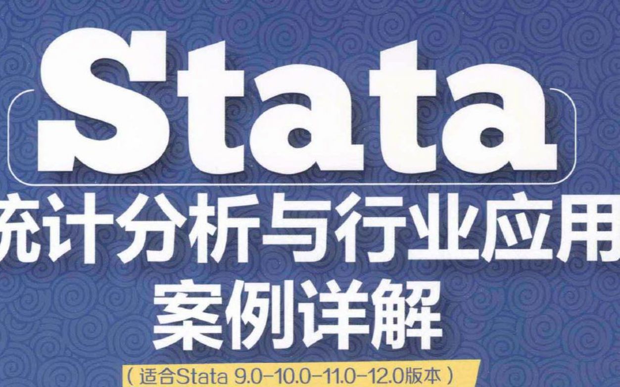 [图]STATA统计分析与行业应用