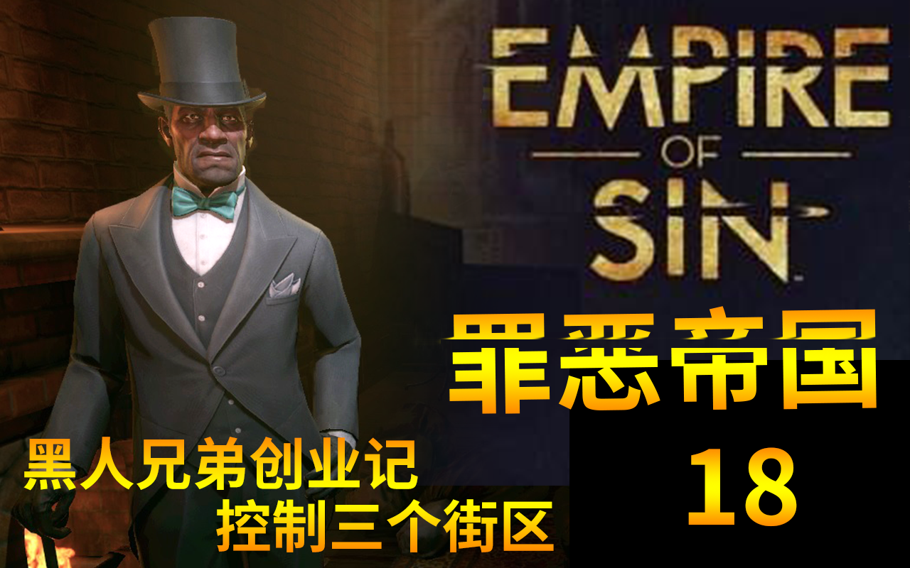 [图]Empire Of Sin【罪恶帝国】 黑人兄弟创业记 18 控制3个街区