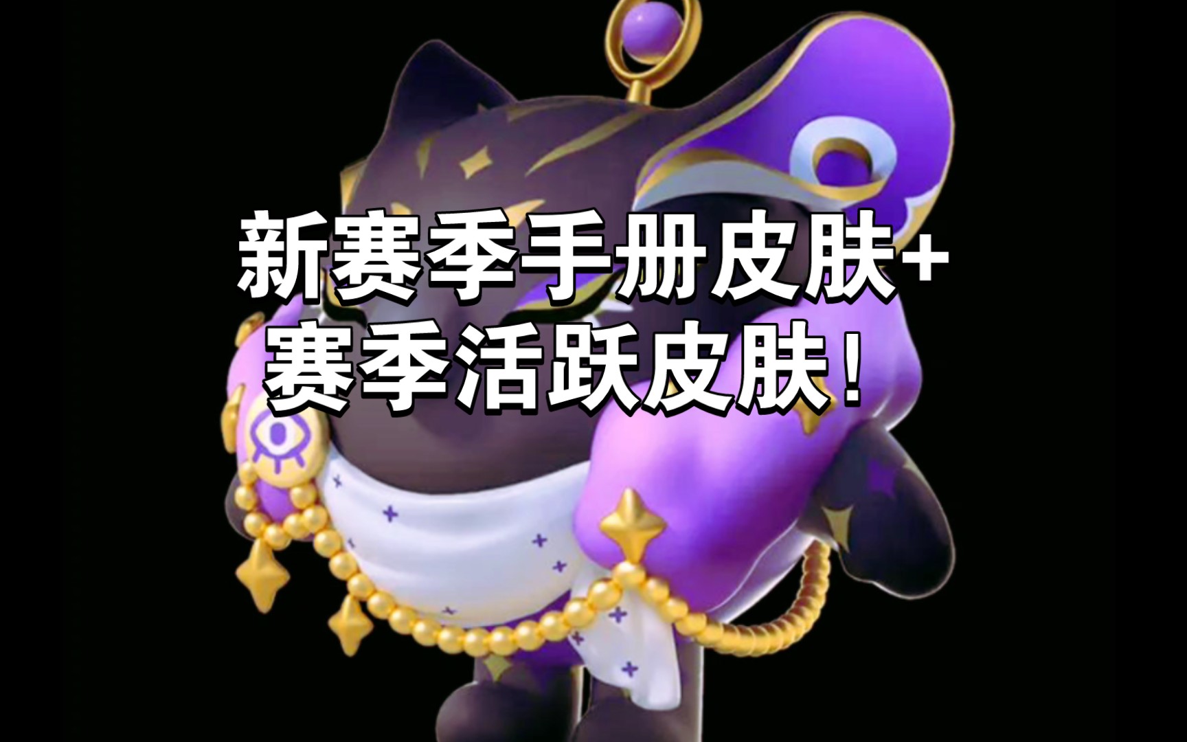 《蛋仔派对》新赛季手册皮肤和赛季活跃皮肤来啦!