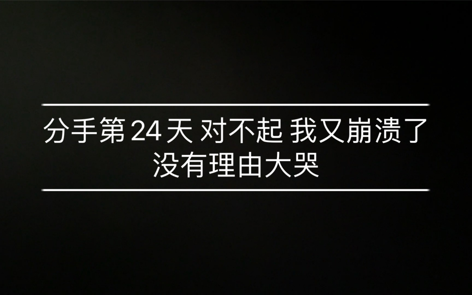 [图]分手第24天 对不起 我又崩溃了 没有理由大哭