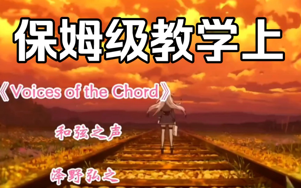 [图]【Voices of the Chord】英文歌保姆级教学上，From"86 eighty six"