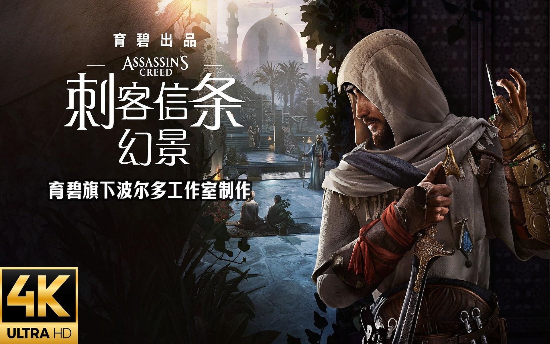 【刺客信条:幻景】【4k60帧】主线剧情流程无解说游戏视频 p7