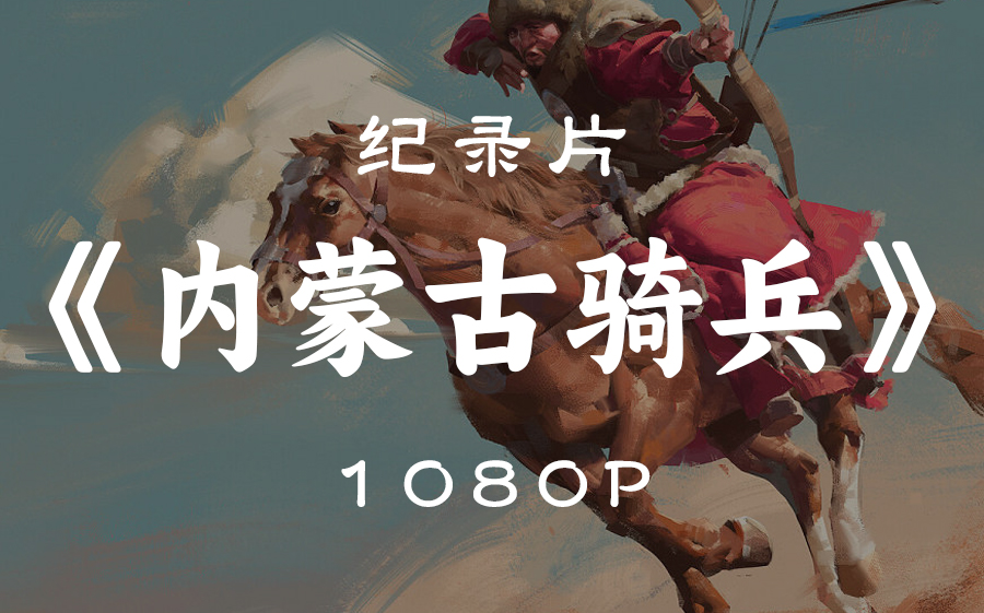【纪录片】内蒙古骑兵