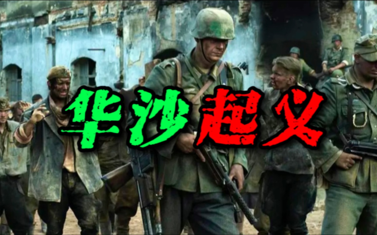 1944年8月、波兰人发动华沙起义准备复国,不料首都被德军摧毁!哔哩哔哩bilibili