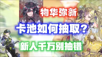 Download Video: 【物华弥新】卡池到底抽哪个？新人千万别选错！