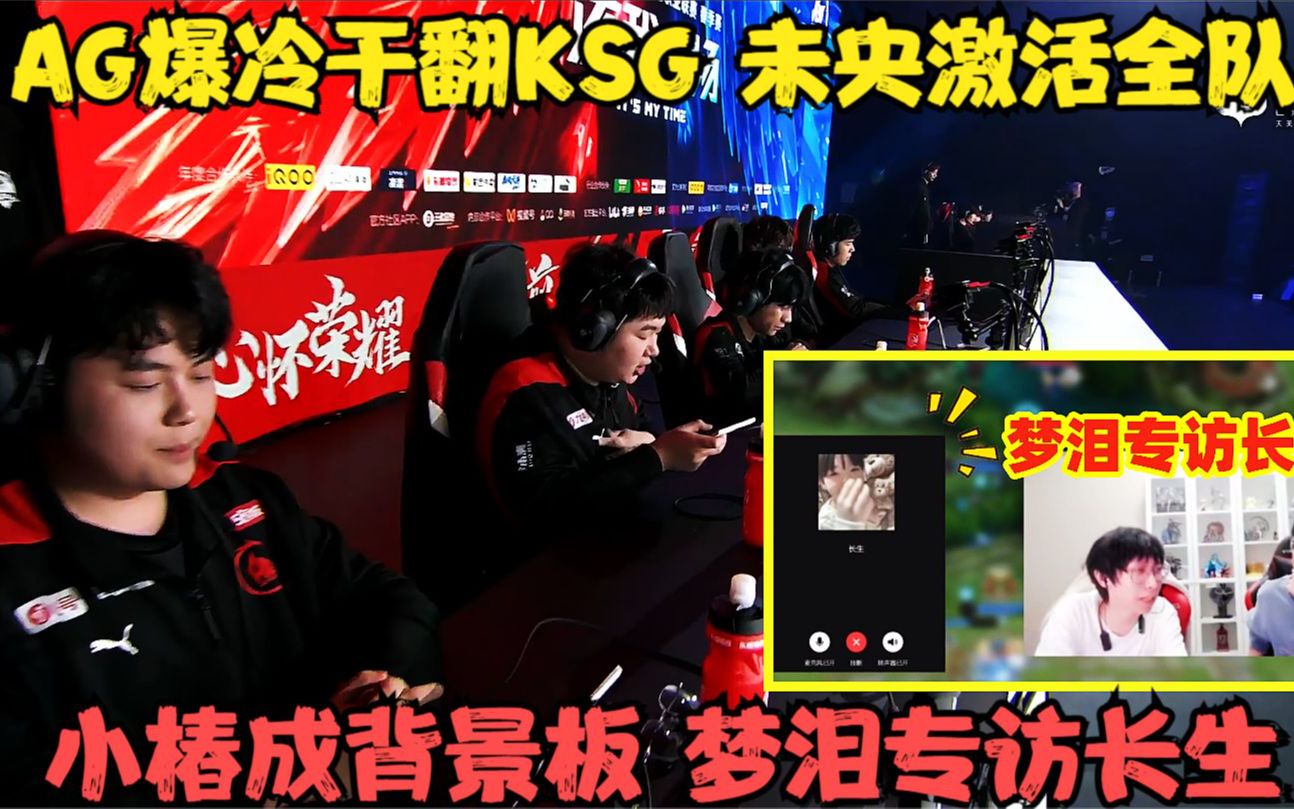 AG爆冷干翻KSG,未央激活全队,小椿成背景板,梦泪现场专访长生王者荣耀