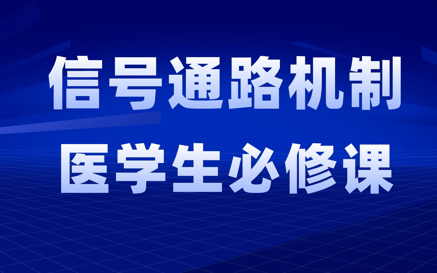 深度解析医学信号通路机制,助您更好地理解疾病发生哔哩哔哩bilibili