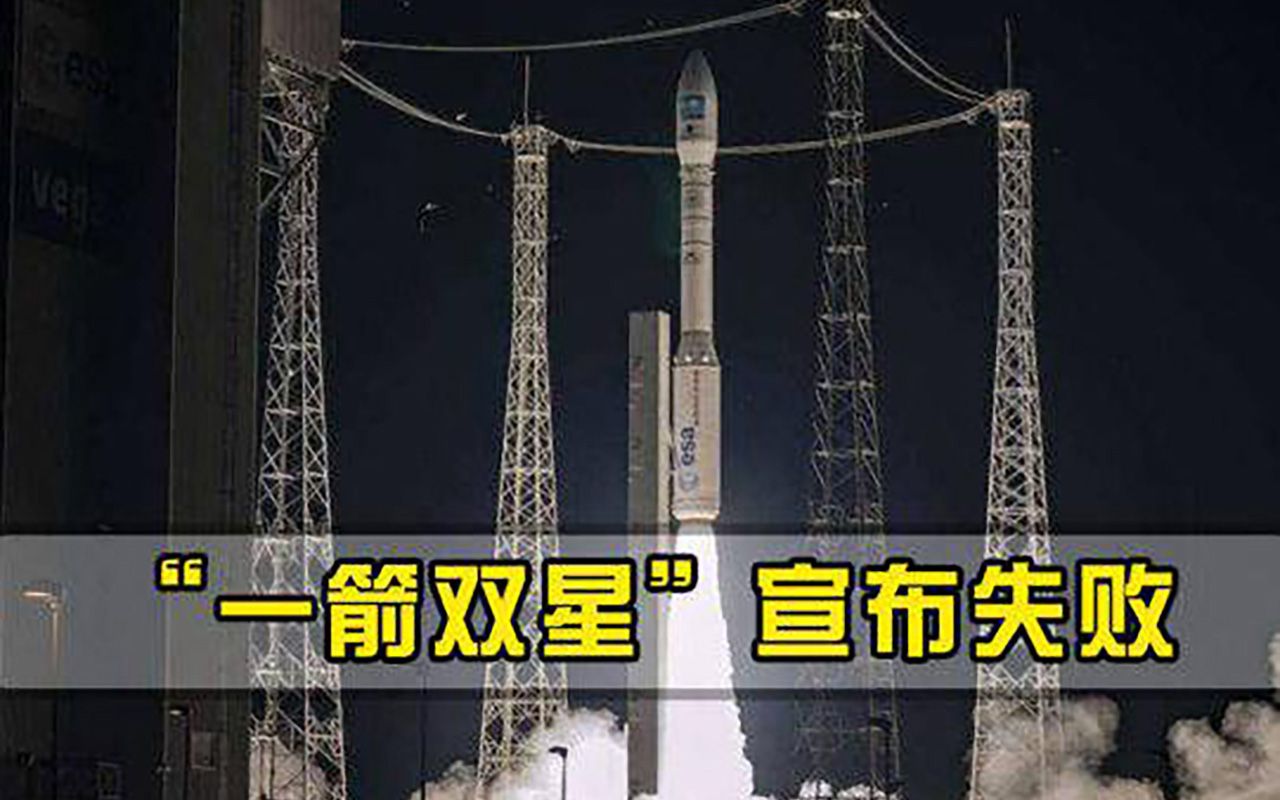 一箭双星宣布失败,火箭飞了8分钟偏离轨道,245亿打水漂