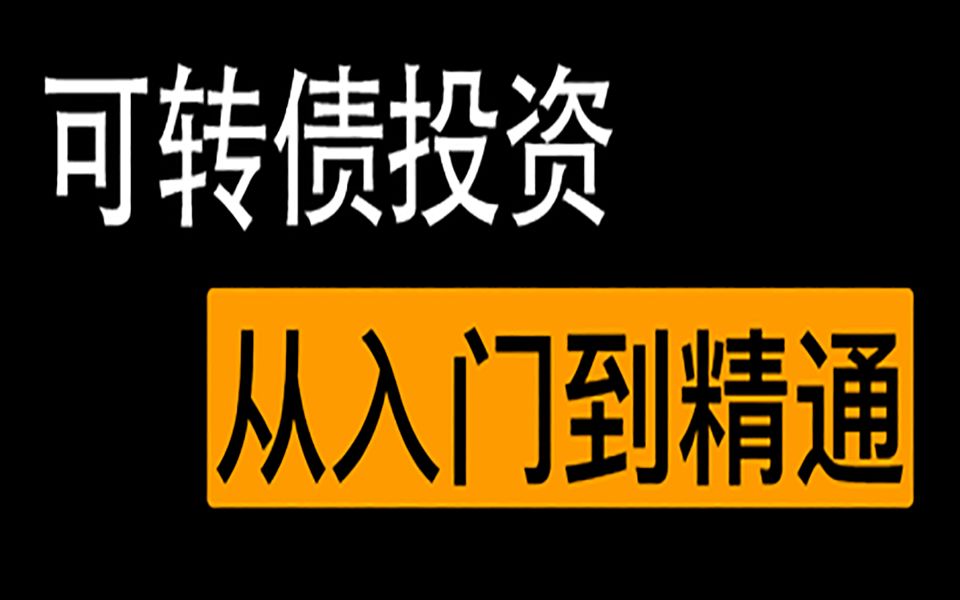 可转债投资从入门到精通(一),小白也能看懂可转债.哔哩哔哩bilibili