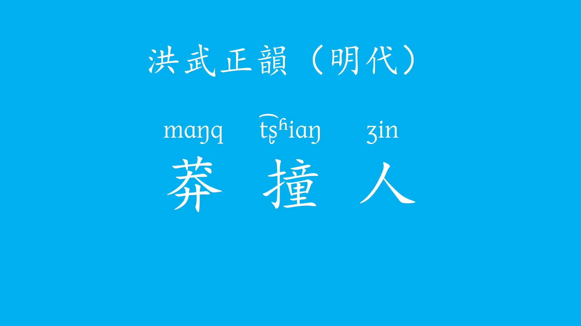 相声贯口《八扇屏ⷨŽ𝦒ž人》明代汉语(洪武正韵)拟音版哔哩哔哩bilibili