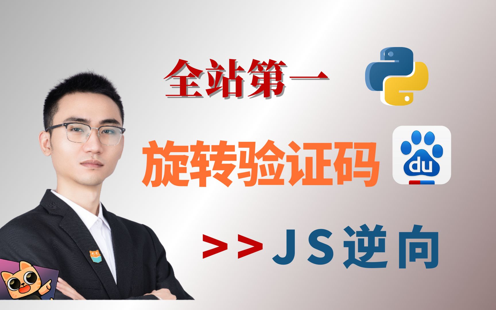 【全网首发】Python进阶JS逆向破解:百度搜索引擎旋转验证码,让你轻松应对反爬虫挑战!哔哩哔哩bilibili