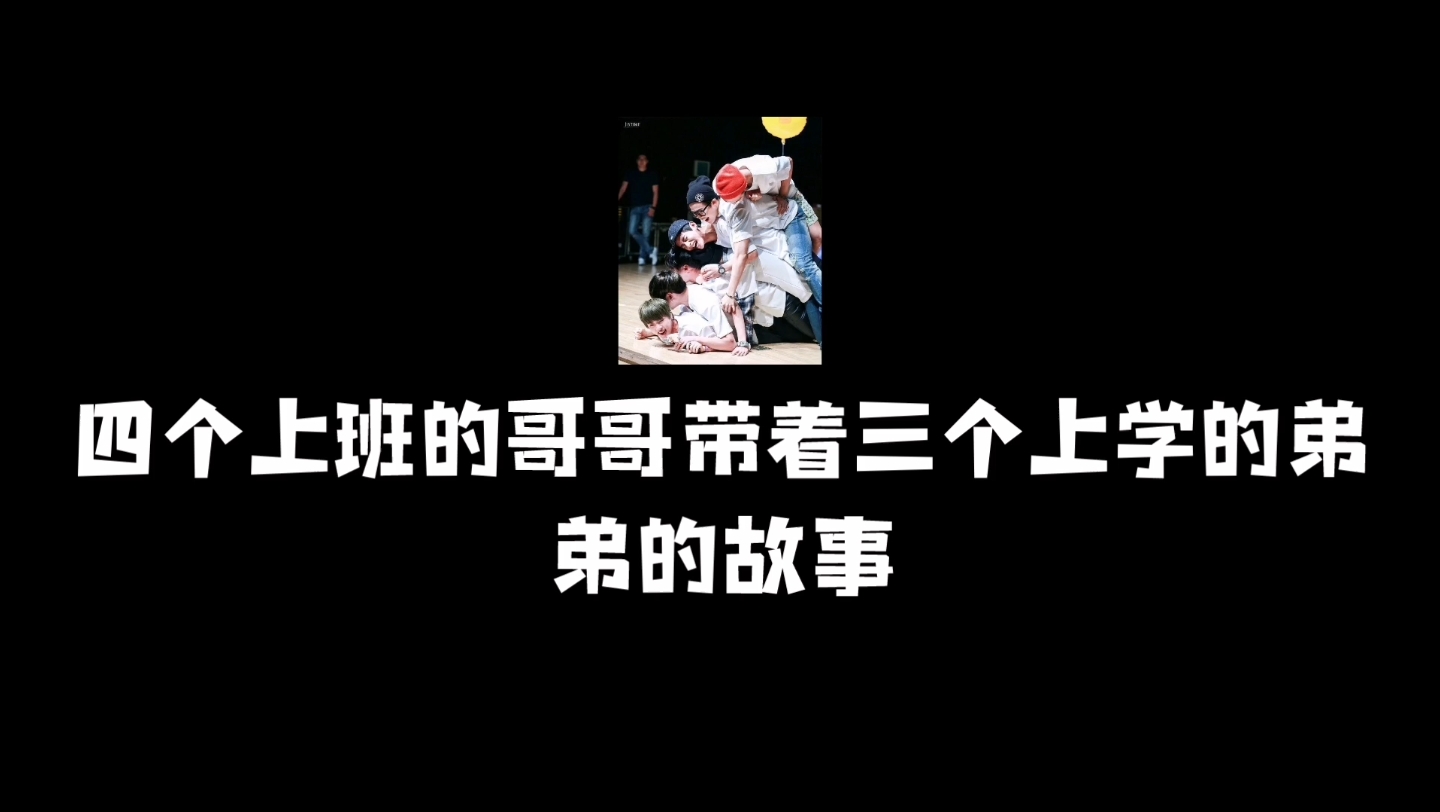 防弹家庭| 家中七口人四个上班的哥哥带着三个上学的弟弟哔哩哔哩bilibili