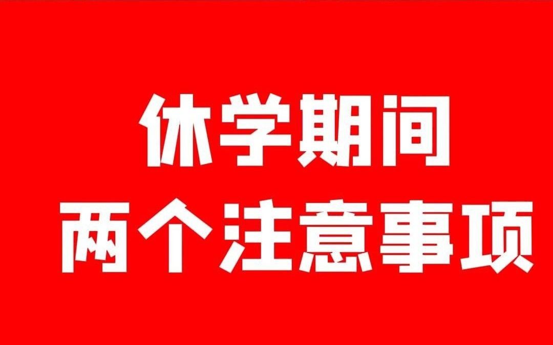 休学期间两个注意事项.休学期间一定要注意的两件事情哔哩哔哩bilibili