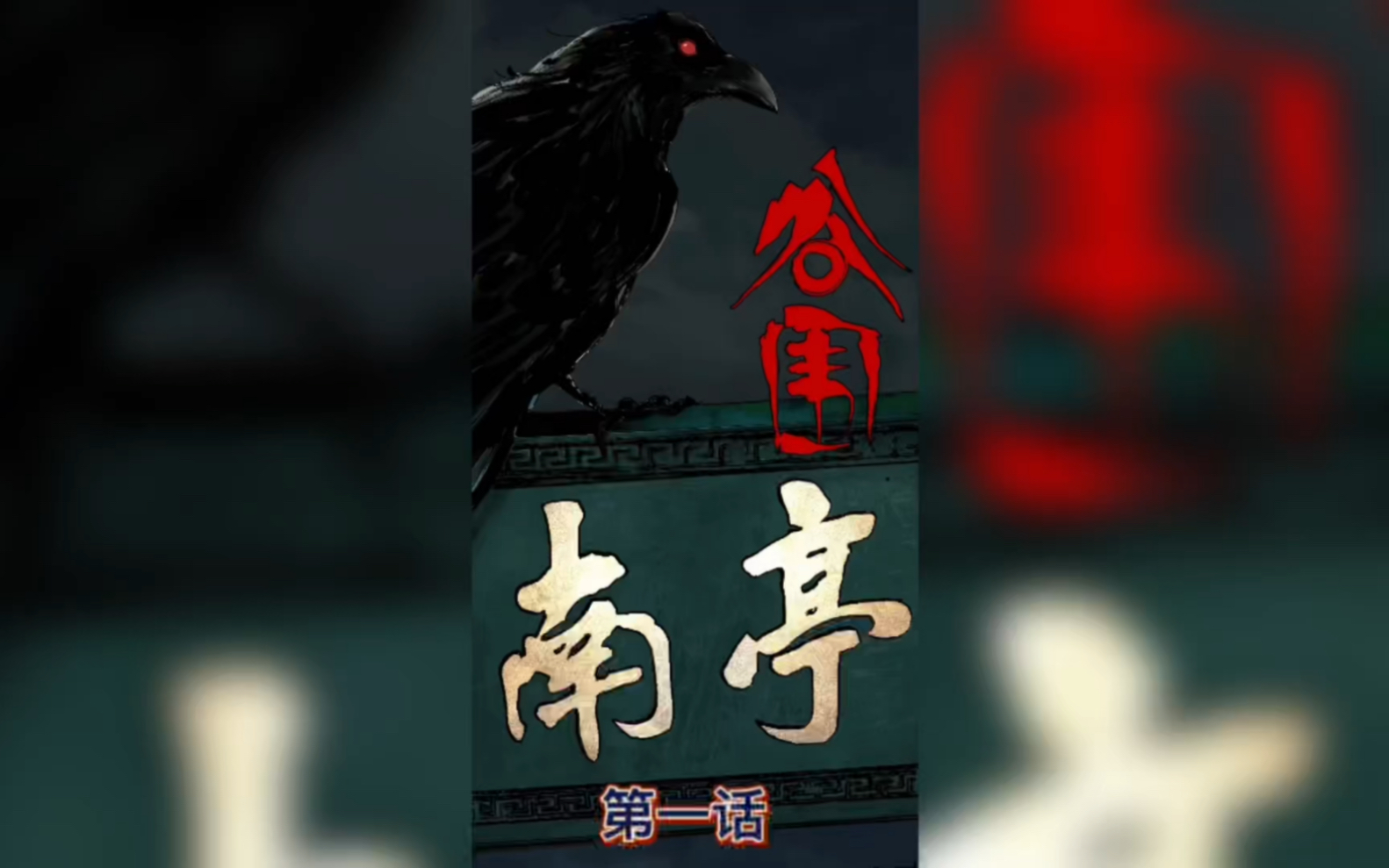 《谷围南亭》快看漫画可看